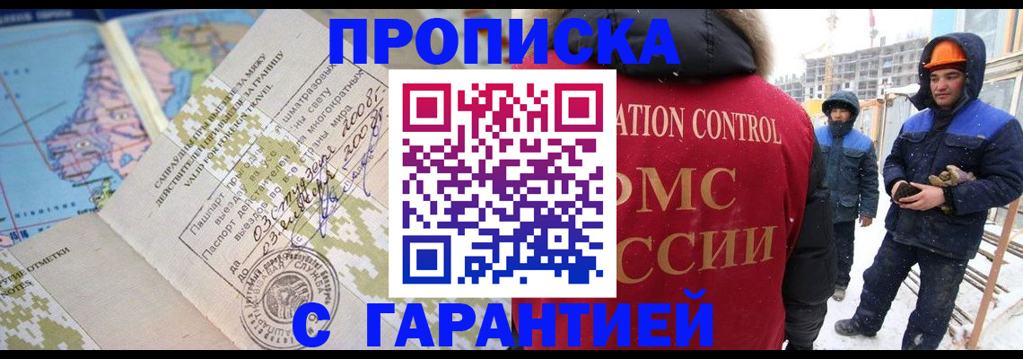 прописка в Калачинске